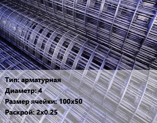 Сетка арматурная d=4 Ячейка: 100х50 Раскрой: 2х0.25, шт, карта цена от 77.4 сом / м2, где купить, условия доставки в Оше и Ошской области